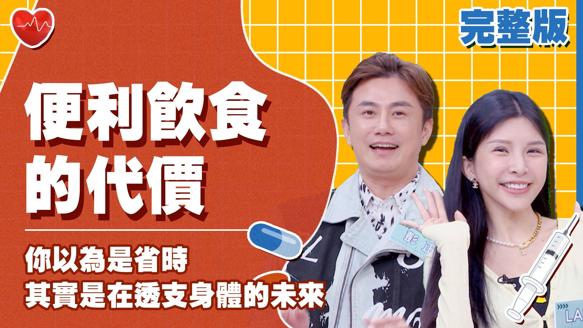 彭正爆婚後夫妻冷戰？！LALA笑揭男友10秒速戰？！何妤玟曝男友老人味驚人真相？！